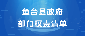 魚臺縣政府部門權責清單